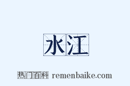 水江是什么意思的图片